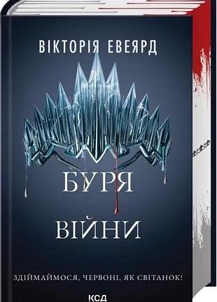 Книга красная королева. книга 4. буря войны