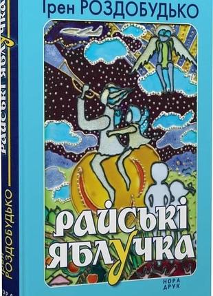 Ірен роздобудько - райські яблучка. вид. 2-ге