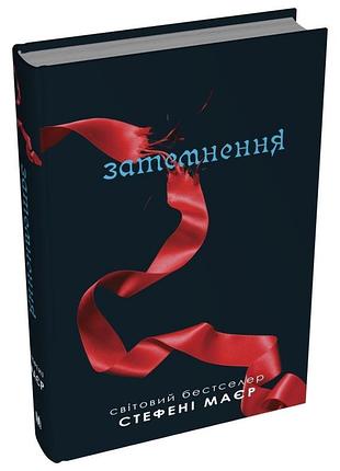 Стефані мейєр - затемнення. сутінкова сага. книга 3
