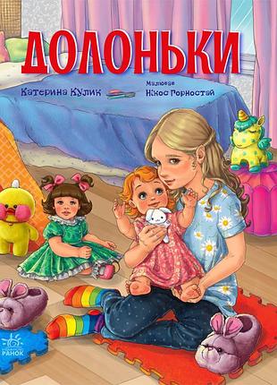 Долоньки