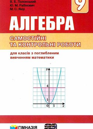 Аркадій мерзляк, віталій полонський - алгебра. 9 клас. самостійні і контрольні роботи для класів з поглибленим вивченням