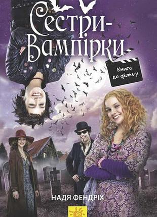 Сестри-вампірки 1