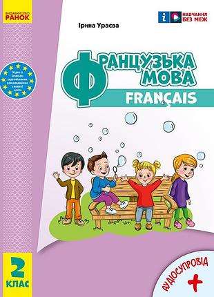 Французский язык. 2 кл. учебник для ззсо (ураева)_ ком