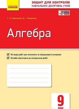 Алгебра. 9 клас: зошит для контролю навчальних досягнень