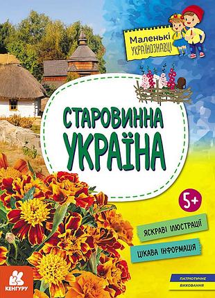 Маленькі українознавці. старовинна україна