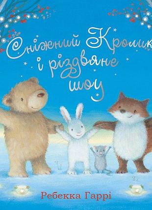 Снежный кролик и рождественское шоу