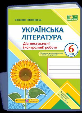 Витвицька світлана - українська література. діагностувальні (контрольні) роботи. 6 клас (за прогр. архипової )