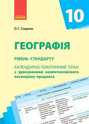 Географія. 10 клас. календарно-тематичний план