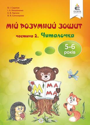 Скрипак в.і. - мій розумний зошит (5-6 років) частина 2. читалочка