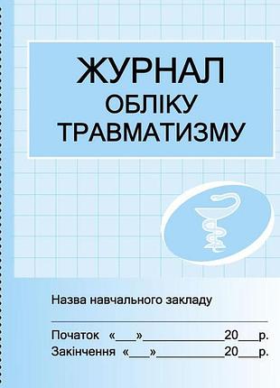 Шд мед журнал обліку травматизму