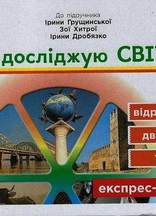 Експрес-перевірка. я досліджую світ. 4 клас:відривні картки до підруч. я досліджую світ і. грущинс