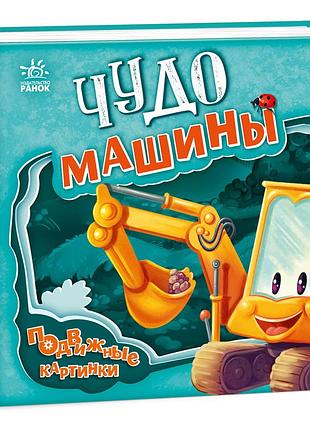 Чудо-машины