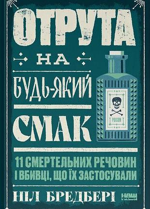 Ніл бредбері - отрута на будь-який смак. 11 смертельних речовин і вбивці, що їх застосували