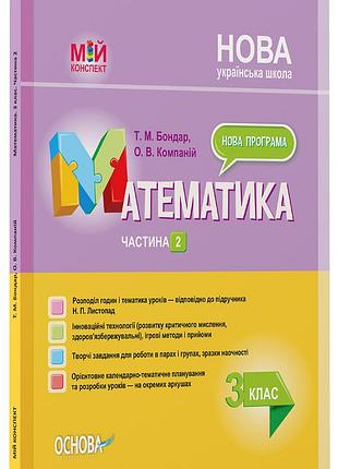 Розробки уроків. математика. 3 клас. частина 2 (за підручником н. п. листопад) пшм247