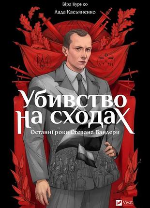 Віра курико - убивство на сходах