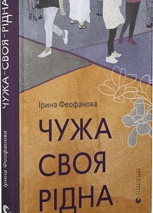 Ірина феофанова - чужа-своя-рідна