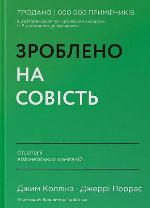 Джим коллінз, джеррі поррас - зроблено на совість. стратегії візіонерських компаній