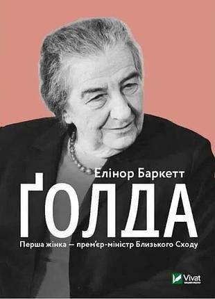 Елінор баркетт - ґолда