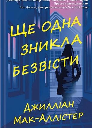 Джилліан мак-аллістер - ще одна зникла безвісти
