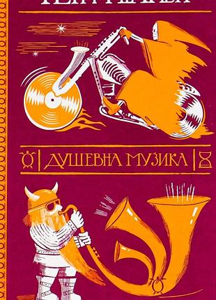 Книга терри пратчетт. душевна музика