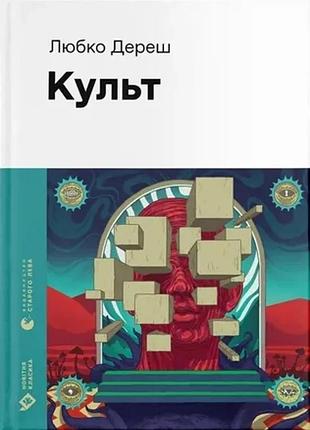Любко дереш - культ