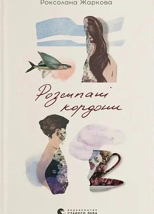 Роксолана жаркова - розсипані кордони