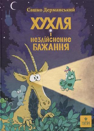 Книга хухля и неиссякаемое желание - сашко дерманский