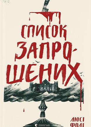 Книга список презентабельных - люси фоли