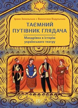 Валентина вздульська, ірина запольська - таємний путівник глядача. мандрівка в історію українського театру
