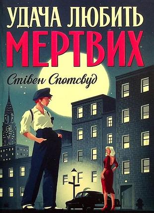 Стівен спотсвуд - удача любить мертвих. пентекост і паркер. книга 1