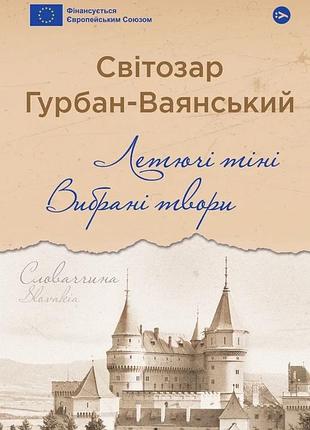 Світозар гурбан-ваянський - летючі тіні. вибрані твори
