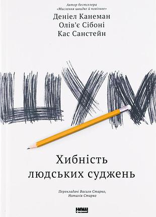Книга шум. 09 человеческого рассуждения