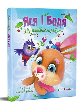 Ясь и бодя из калиновой поляны