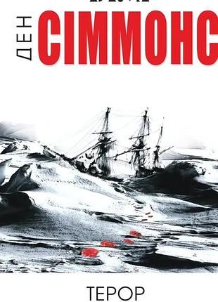 Ден сіммонс - терор