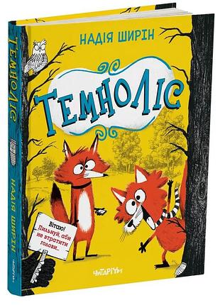 Книга темнолис - надежда ширин