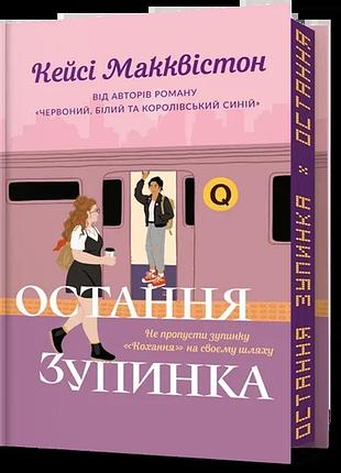 Кейсі макквістон - остання зупинка. limited edition