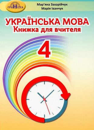 Мар`яна захарійчук, марія іванчук - українська мова 4 клас. книжка для вчителя