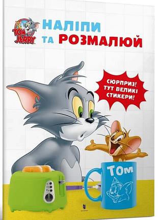 Чарльз карні - том і джеррі. наліпи та розмалюй