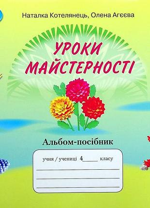 Олена агєєва, наталка котелянець - уроки майстерності. альбом-посібник. 4 клас