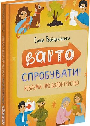 Книга стоит попробовать! размышления о волонтерстве - саша войцеховска