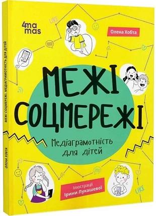 Книга межи соцсети. медиаграммотность для детей / елена хоббта (украинской)