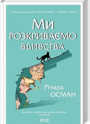 Книга мы раскрываем убийства. книга 1 / ричард осман (на украинском)
