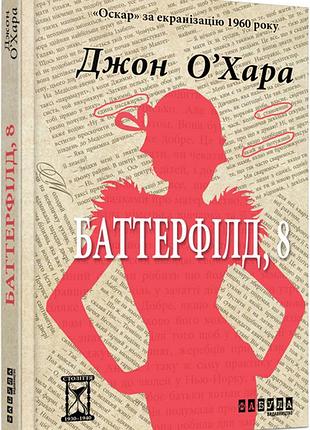 Баттерфилд, 8