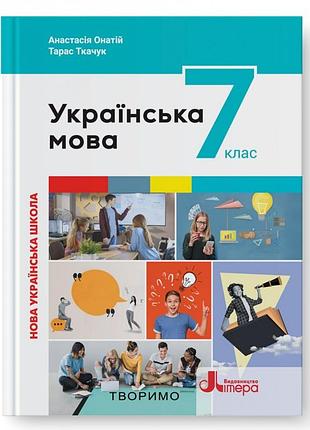 Анастасія онатій, тарас ткачук - українська мова. підручник для 7 класу