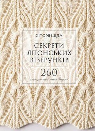 Хітомі шіда - секрети японських візерунків. 260 схем для плетіння спицями