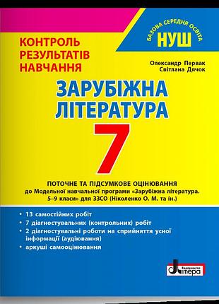 Первак олександр, дячок світлана - зарубіжна література. 7 клас. контроль результатів навчання