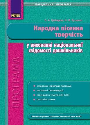 Программа париальная. днз народное пенное творчество в воспитании нац. сознания дошкольников