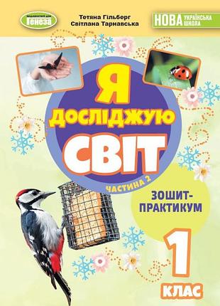 Тетяна гільберг - я досліджую світ. 1 клас. зошит-практикум. частина 2 нуш