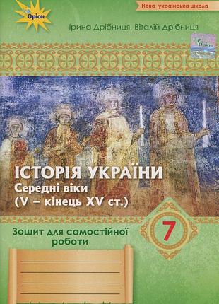 Віталій дрібниця, ірина дрібниця - історія україни 7 клас. зошит для самостійної роботи нуш