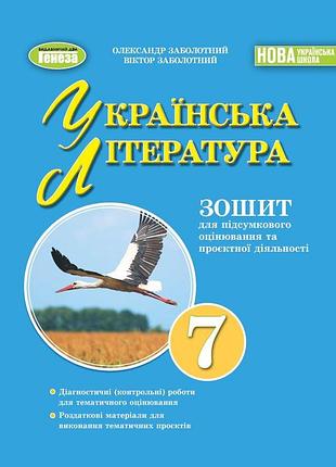 Заболотний олександр - українська література 7клас. зошит для підсумкового оцінювання та проєктної діяльності